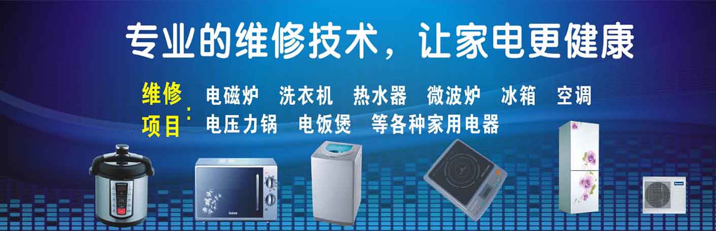 金牛区家电维修上门服务